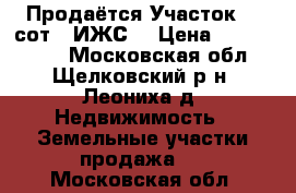 Продаётся Участок 12 сот. (ИЖС) › Цена ­ 3 550 000 - Московская обл., Щелковский р-н, Леониха д. Недвижимость » Земельные участки продажа   . Московская обл.